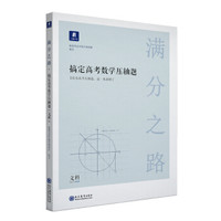 满分之路·搞定高考数学压轴题文科