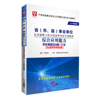 2018华图教育·省（市、县）事业单位公开招聘工作人员考试教材：综合应用能力历年真题及详解.B类