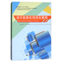 会计信息化项目化教程(21世纪高职高专会计类专业立体化教材)