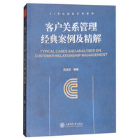 客户关系管理经典案例及精解(21世纪创新管理教材)