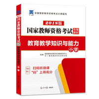 国家教师资格证考试用书2018专用教材 教育教学知识与能力（小学）