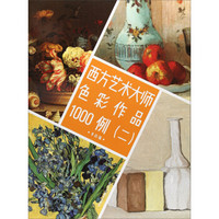 西方艺术大师色彩作品1000例(2)