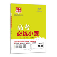 万向思维·科学备考 高考必练小题：物理（附提分秘籍1本 答案解析1本）