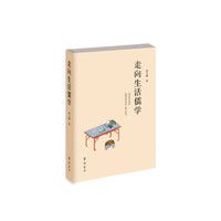 走向生活儒学