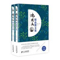 沈从文精品散文集(套装上下册)