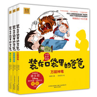 装在口袋里的爸爸(彩色注音版)(套装3册)