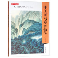 中国画写意画技法-精学易懂