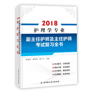 护理学专业副主任护师及主任护师考试复习全书