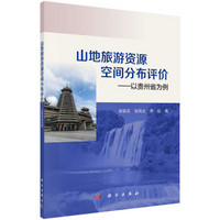 山地旅游资源空间分布评价——以贵州省为例