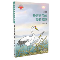 地老天荒的爱情长跑/杨志强麻辣寓言故事