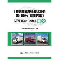 《营运货车安全技术条件 第1部分：载货汽车》（JT/T 1178.1—2018）释义