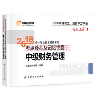 中级会计职称2018教材东奥会计 轻松过关3 2018年会计专业技术资格考试考点荟萃及记忆锦囊 中级财务管理