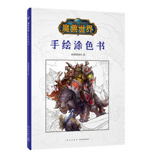 魔兽世界：手绘涂色书