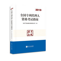 全国专利代理人资格考试指南（2018）