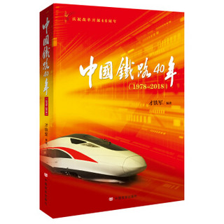 中国铁路40年（1978-2018）