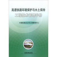 高速铁路环境保护与水土保持工程技术管理手册