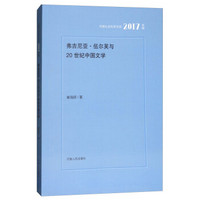 弗吉尼亚·伍尔芙与20世纪中国文学(2017年辑)/河南社会科学文库