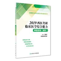 2019西医考研临床医学综合能力押题密卷（解析）