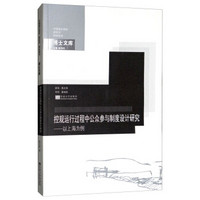 控规运行过程中公众参与制度设计研究——以上海为例