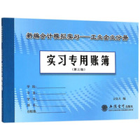 新编会计模拟实习：工业企业分册实习专用账簿（第3版）