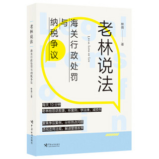 老林说法：海关行政处罚与纳税争议