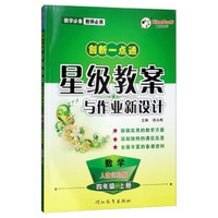 数学(4上人教实验版)/创新一点通星级教案与作业新设计