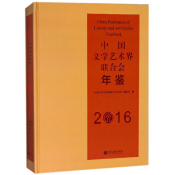 商品中國文學藝術界聯合會年鑑(2016)