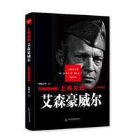 上将总统—艾森豪威尔(二战)