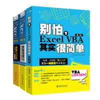 Excel 三大神器 彩色版：函数与公式+数据透视表+VBA其实很简单（套装共3册）