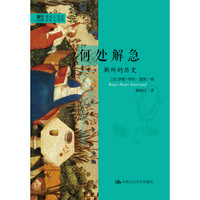 何处解急——厕所的历史（明德书系·趣味文明史）
