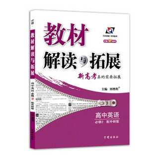 高中教材解读与拓展 英语 必修2 外研版 2018秋版