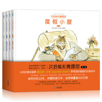 艾特熊和赛娜鼠(第一辑)(套装共四册)