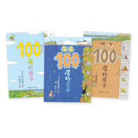 《100层的房子系列》(3册套装)