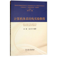 计算机体系结构实验教程(中央民族大学计算机体系结构实验教材)/国家语言资源监测与研究中心少数民族