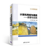 计算机网络与通信——原理与实践（21世纪高等学校计算机专业实用规划教材）