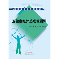 亚健康红外热成像测评·亚健康专业系列教材