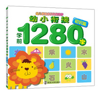 幼小衔接学前1280字·初识篇
