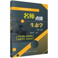 名师点拨之生态学(第二版)