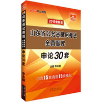 中公版·2019山东省公务员录用考试全真题库申论30套