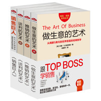 畅销套装2018-跟TOP BOSS学销售（套装共四册）掌握谈判的艺术，让你做销售巨人
