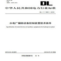 DL/T 1803—2018水电厂辅助设备控制装置技术条件