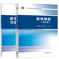 姜启源 数学模型 第五版 教材+第5版习题参考解答 高等教育出版社高校数学建模课程教材