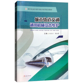 城市轨道交通通用机械设备维护