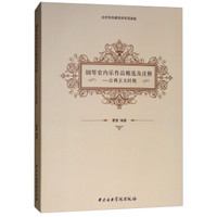 钢琴室内乐作品精选及注释-古典主义时期
