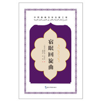 中阿典籍互译系列-宿眠回旋曲