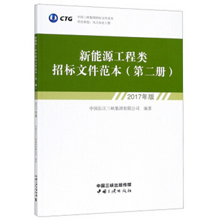 新能源工程类招标文件范本(第2册2017年版)