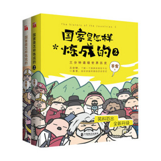 国家是怎样炼成的系列丛书 赛雷3分钟通晓世界历史 （套装共2册）