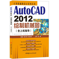AutoCAD 2012绘制机械图（含上机指导）