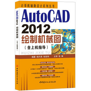 AutoCAD 2012绘制机械图（含上机指导）