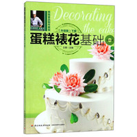 蛋糕裱花基础(下 升级版 附光盘)/烘焙食品制作教程